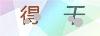 图片验证码
